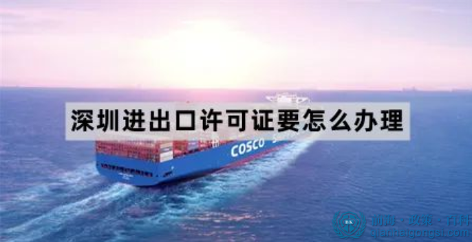 深圳進(jìn)出口許可證要怎么辦理